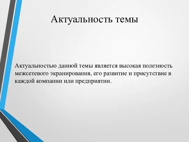 Актуальность темы Актуальностью данной темы является высокая полезность межсетевого экранирования, его