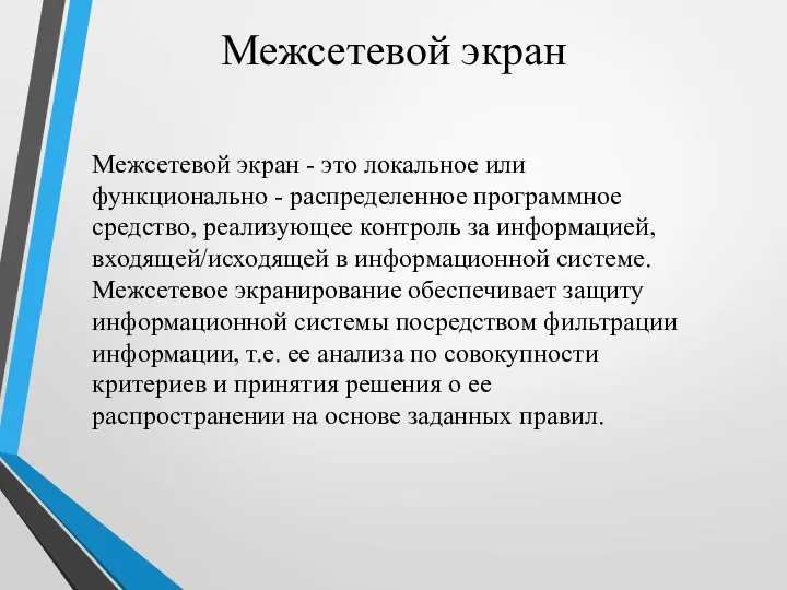 Межсетевой экран Межсетевой экран - это локальное или функционально - распределенное