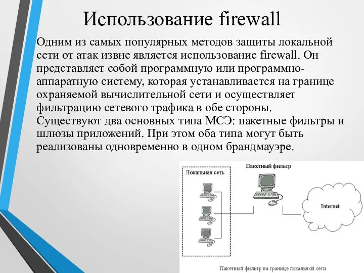 Использование firewall Одним из самых популярных методов защиты локальной сети от