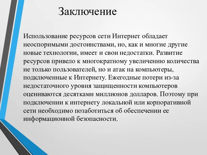 Заключение Использование ресурсов сети Интернет обладает неоспоримыми достоинствами, но, как и