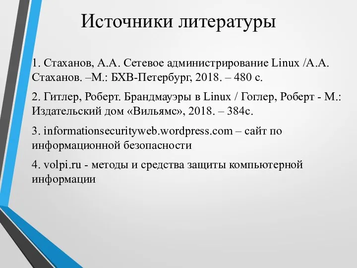 Источники литературы 1. Стаханов, А.А. Сетевое администрирование Linux /А.А. Стаханов. –М.: