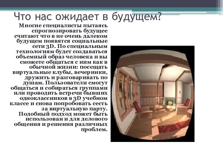 Что нас ожидает в будущем? Многие специалисты пытаясь спрогнозировать будущее считают