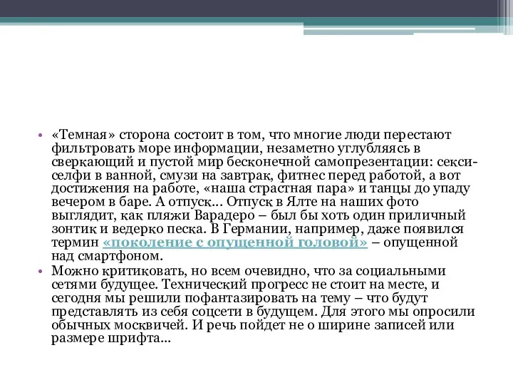 «Темная» сторона состоит в том, что многие люди перестают фильтровать море