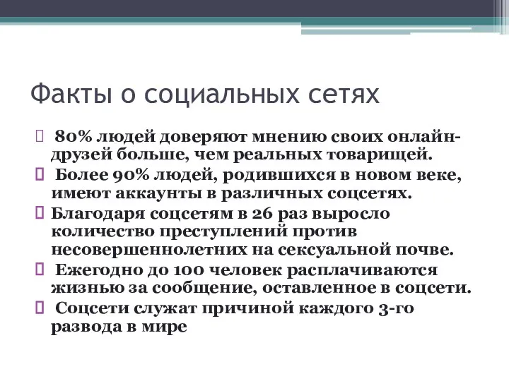 Факты о социальных сетях 80% людей доверяют мнению своих онлайн-друзей больше,