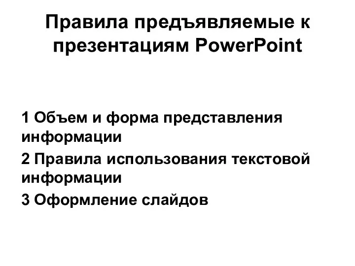 Правила предъявляемые к презентациям PowerPoint 1 Объем и форма представления информации