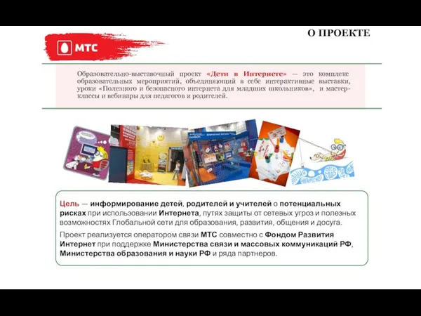 О ПРОЕКТЕ Образовательно-выставочный проект «Дети в Интернете» — это комплекс образовательных