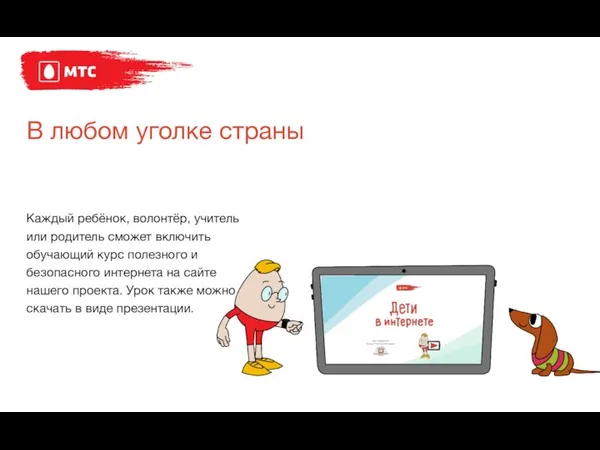 В любом уголке страны Каждый ребёнок, волонтёр, учитель или родитель сможет