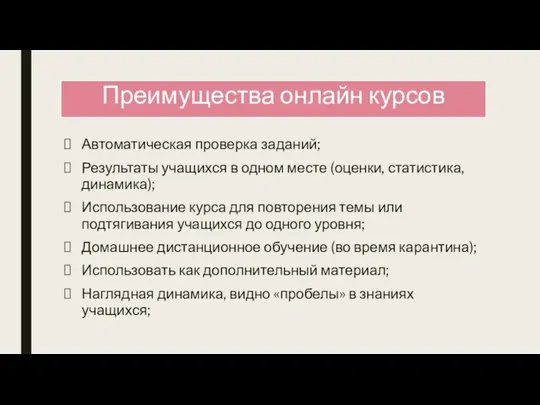 Преимущества онлайн курсов Автоматическая проверка заданий; Результаты учащихся в одном месте