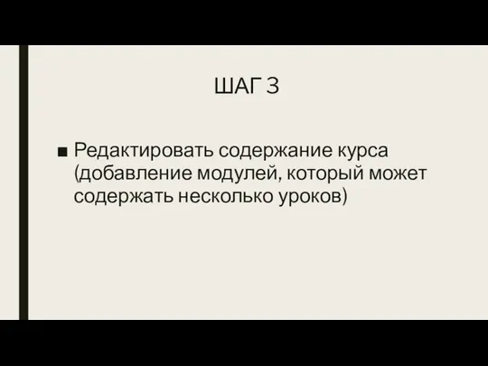 ШАГ 3 Редактировать содержание курса (добавление модулей, который может содержать несколько уроков)