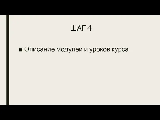 ШАГ 4 Описание модулей и уроков курса