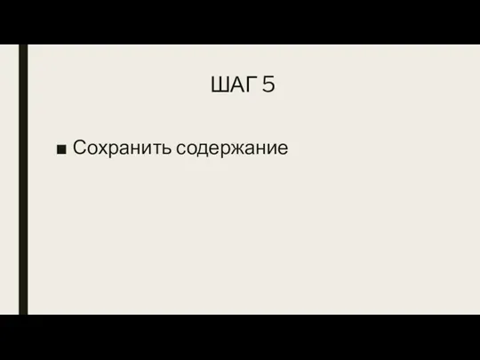 ШАГ 5 Сохранить содержание