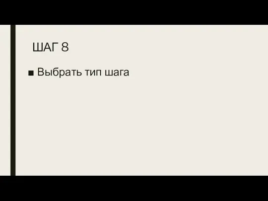 ШАГ 8 Выбрать тип шага