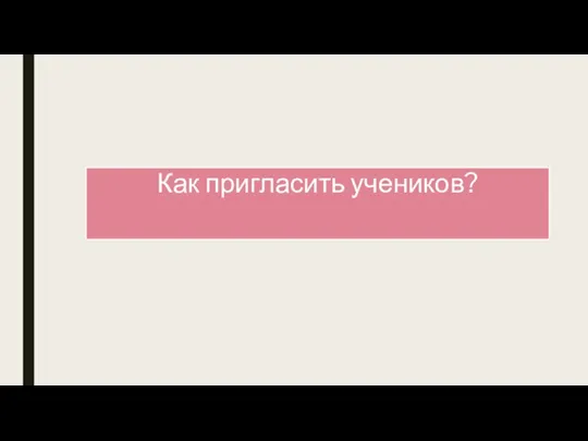 Как пригласить учеников?