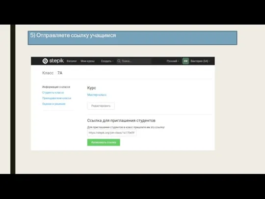 5) Отправляете ссылку учащимся