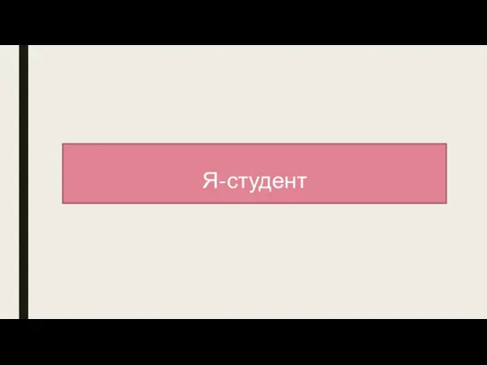 Я-студент