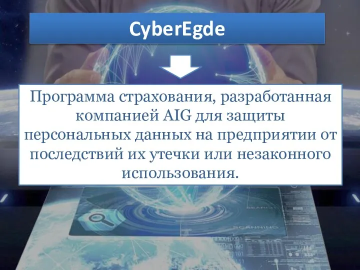 CyberEgde Программа страхования, разработанная компанией AIG для защиты персональных данных на