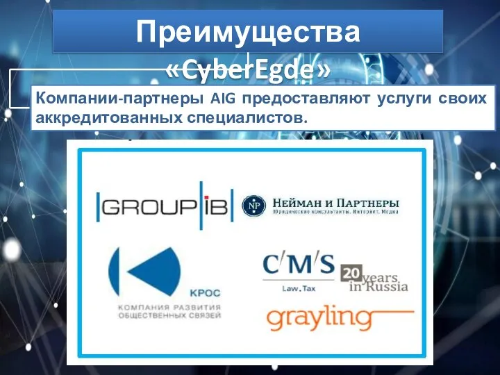 Преимущества «CyberEgde» Компании-партнеры AIG предоставляют услуги своих аккредитованных специалистов.