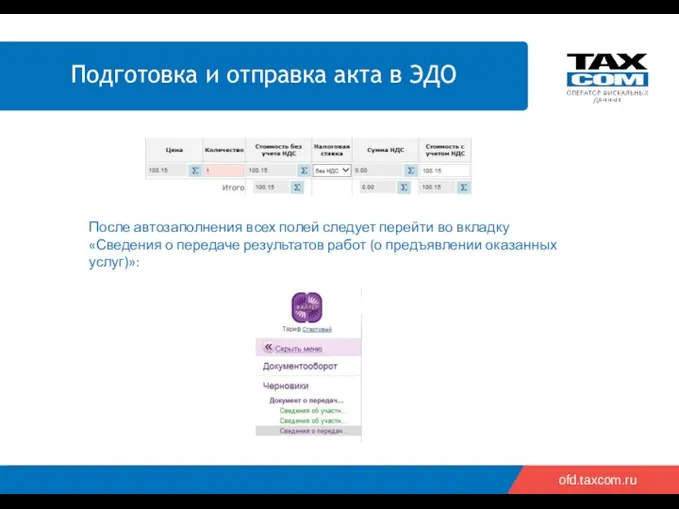 ofd.taxcom.ru После автозаполнения всех полей следует перейти во вкладку «Сведения о