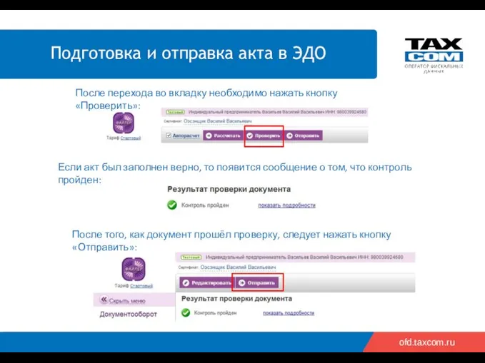 ofd.taxcom.ru После перехода во вкладку необходимо нажать кнопку «Проверить»: Если акт