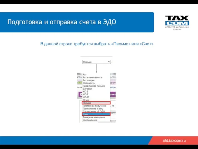 ofd.taxcom.ru В данной строке требуется выбрать «Письмо» или «Счет»