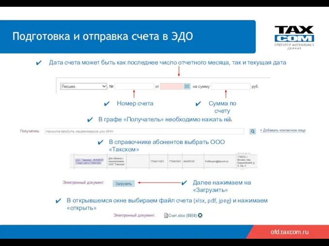 ofd.taxcom.ru Дата счета может быть как последнее число отчетного месяца, так