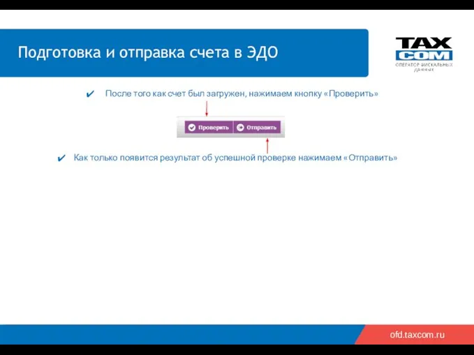 ofd.taxcom.ru После того как счет был загружен, нажимаем кнопку «Проверить» Как