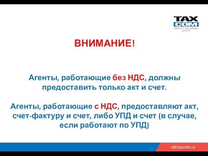 ofd.taxcom.ru ВНИМАНИЕ! Агенты, работающие без НДС, должны предоставить только акт и