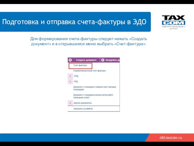 2018 2019 ofd.taxcom.ru Подготовка и отправка счета-фактуры в ЭДО Для формирования