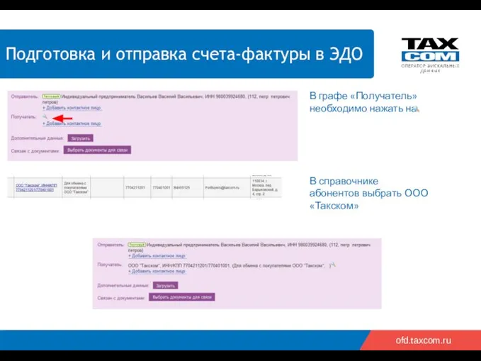 ofd.taxcom.ru В справочнике абонентов выбрать ООО «Такском»