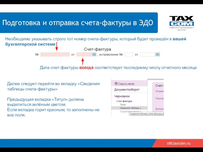 2018 ofd.taxcom.ru Подготовка и отправка счета-фактуры в ЭДО Необходимо указывать строго