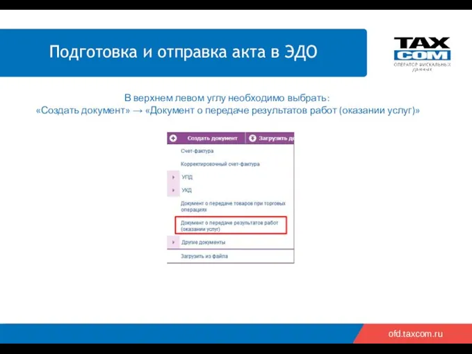 ofd.taxcom.ru В верхнем левом углу необходимо выбрать: «Создать документ» → «Документ