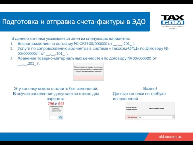 2018 2019 ofd.taxcom.ru Подготовка и отправка счета-фактуры в ЭДО В данной