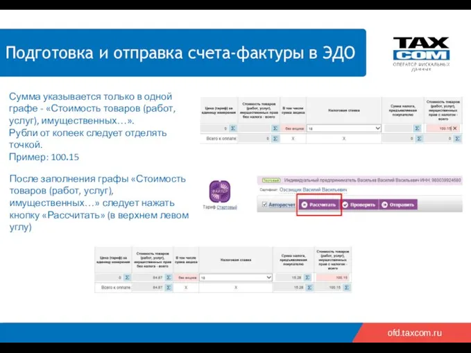 2018 2019 ofd.taxcom.ru Подготовка и отправка счета-фактуры в ЭДО Сумма указывается