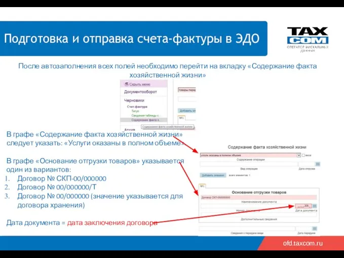 2018 2019 ofd.taxcom.ru Подготовка и отправка счет-фактуры в ЭДО После автозаполнения