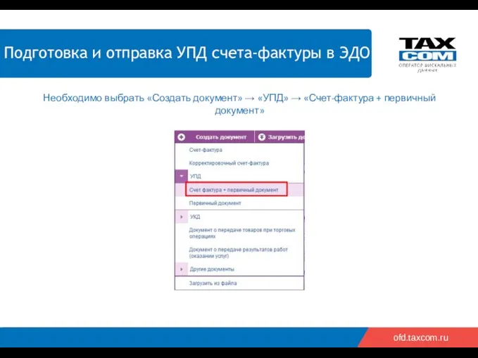 2018 2019 ofd.taxcom.ru Необходимо выбрать «Создать документ» → «УПД» → «Счет-фактура + первичный документ»