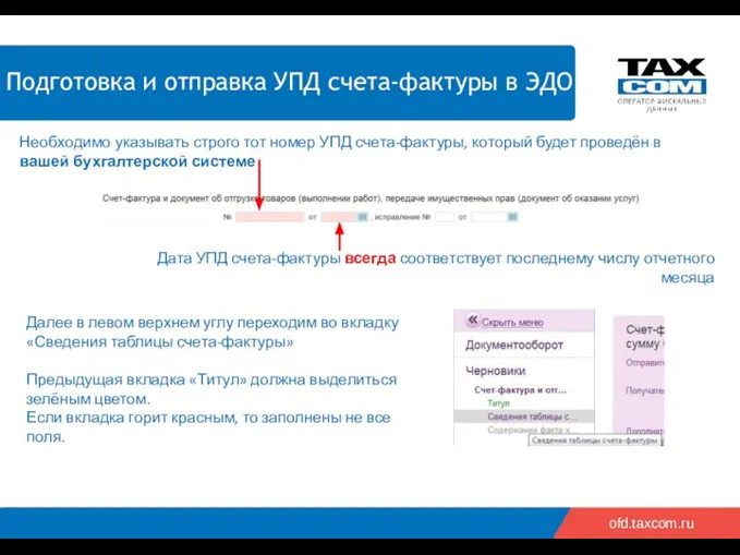 2018 2019 ofd.taxcom.ru Необходимо указывать строго тот номер УПД счета-фактуры, который