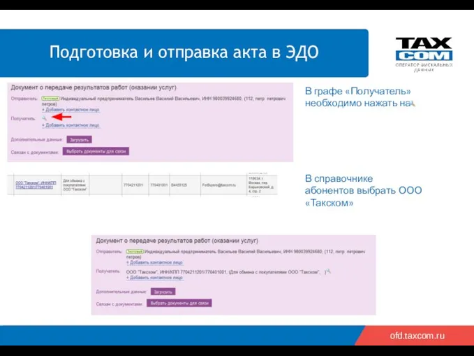 ofd.taxcom.ru В графе «Получатель» необходимо нажать на В справочнике абонентов выбрать