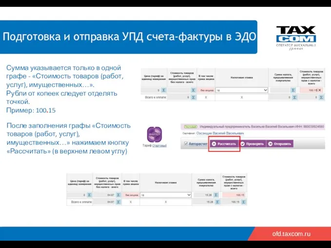 2018 2019 ofd.taxcom.ru Сумма указывается только в одной графе - «Стоимость