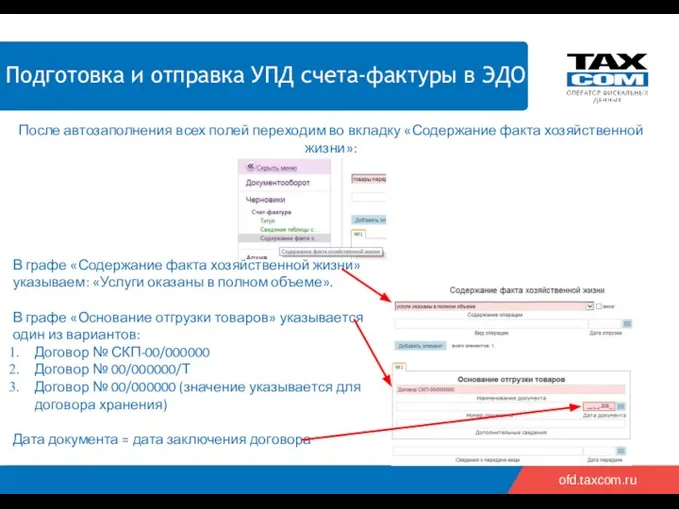 2018 2019 ofd.taxcom.ru После автозаполнения всех полей переходим во вкладку «Содержание