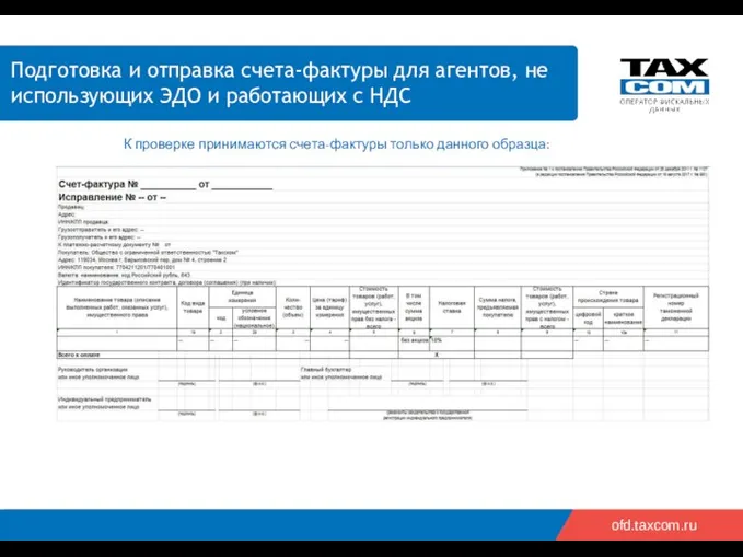 2018 2019 ofd.taxcom.ru Подготовка и отправка счета-фактуры для агентов, не использующих