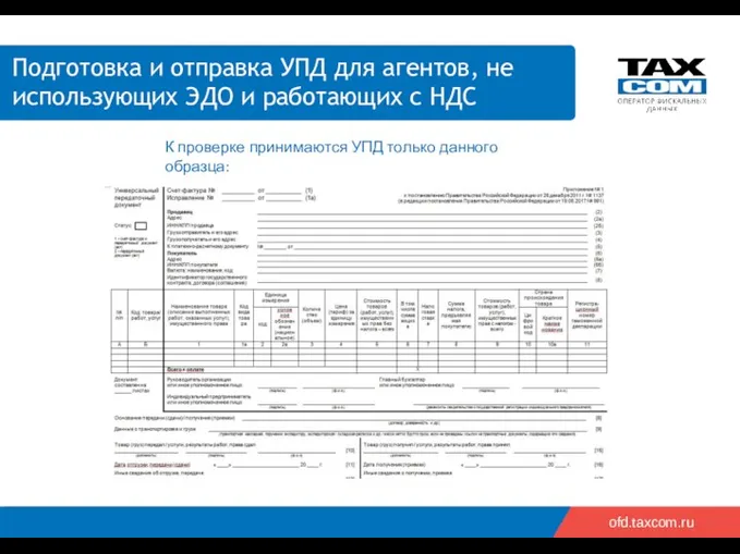 2018 ofd.taxcom.ru Подготовка и отправка УПД для агентов, не использующих ЭДО