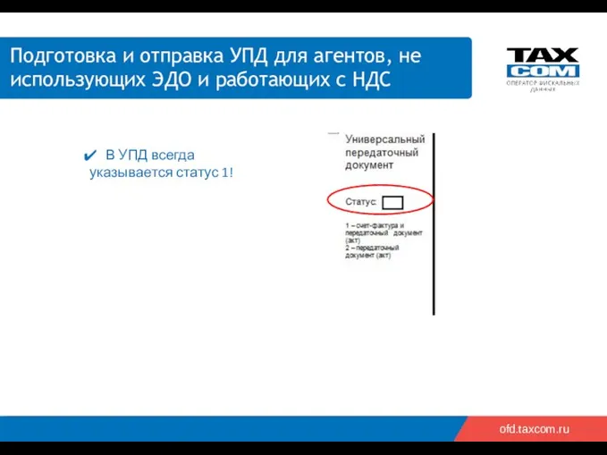 2018 ofd.taxcom.ru Подготовка и отправка УПД для агентов, не использующих ЭДО