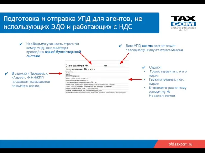 2018 ofd.taxcom.ru Подготовка и отправка УПД для агентов, не использующих ЭДО