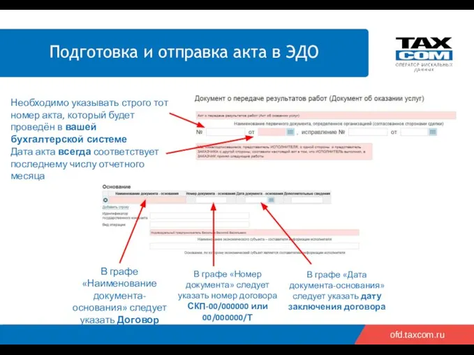 ofd.taxcom.ru Необходимо указывать строго тот номер акта, который будет проведён в