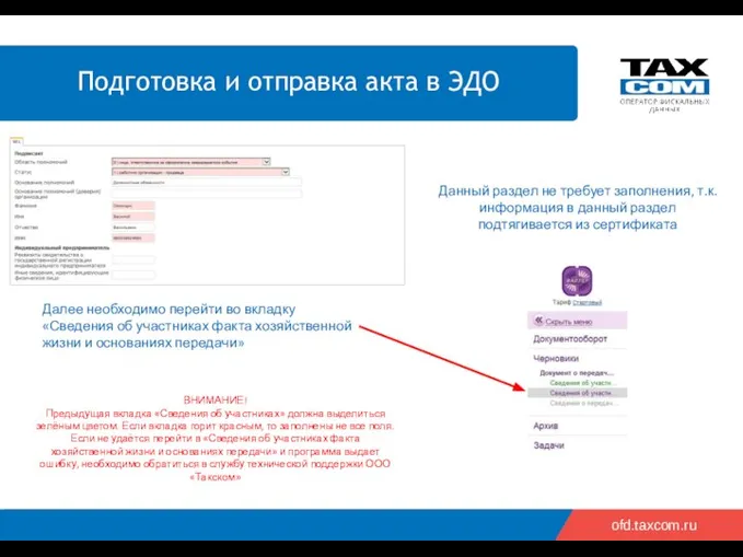 ofd.taxcom.ru Данный раздел не требует заполнения, т.к. информация в данный раздел