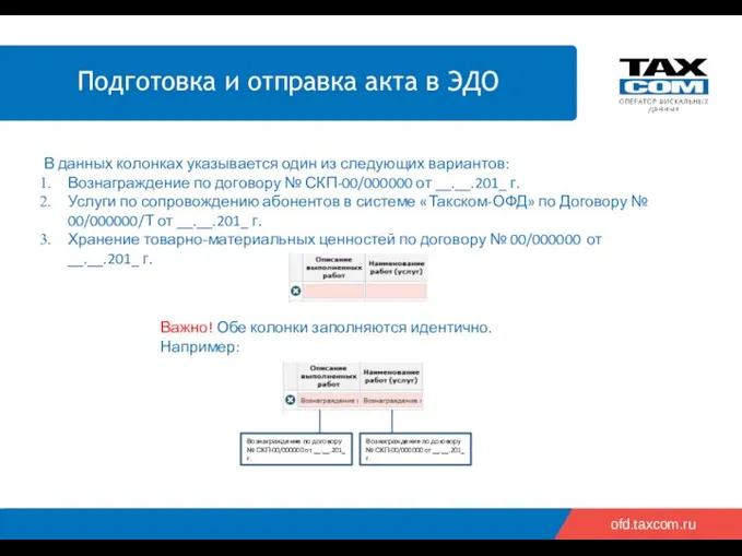 ofd.taxcom.ru В данных колонках указывается один из следующих вариантов: Вознаграждение по