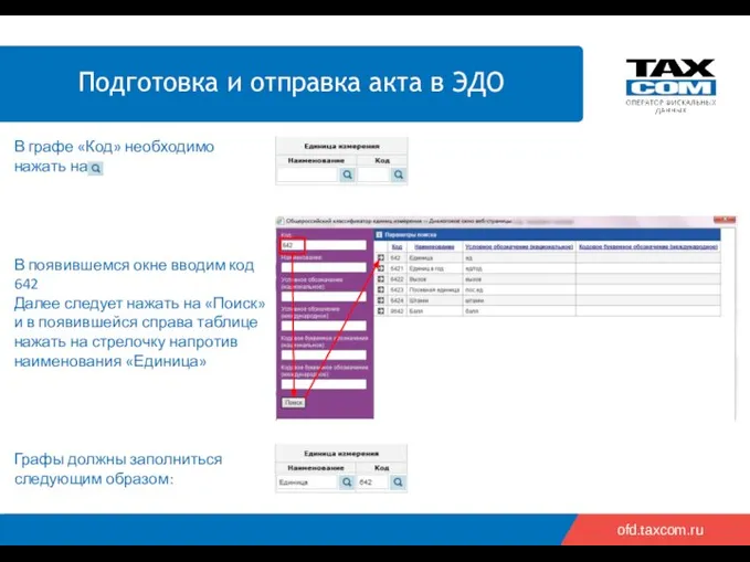 ofd.taxcom.ru В появившемся окне вводим код 642 Далее следует нажать на