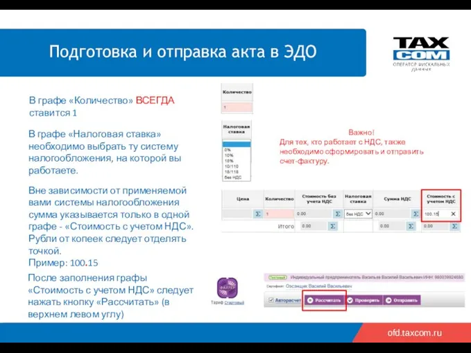 ofd.taxcom.ru В графе «Количество» ВСЕГДА ставится 1 В графе «Налоговая ставка»