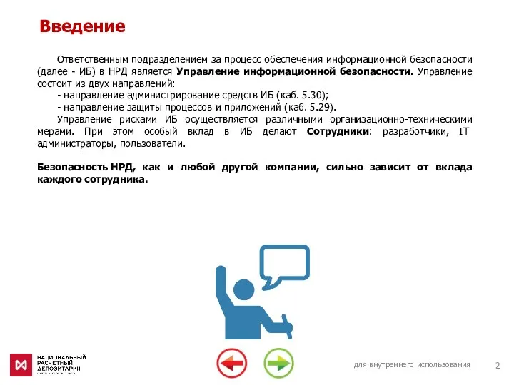 для внутреннего использования Введение Ответственным подразделением за процесс обеспечения информационной безопасности