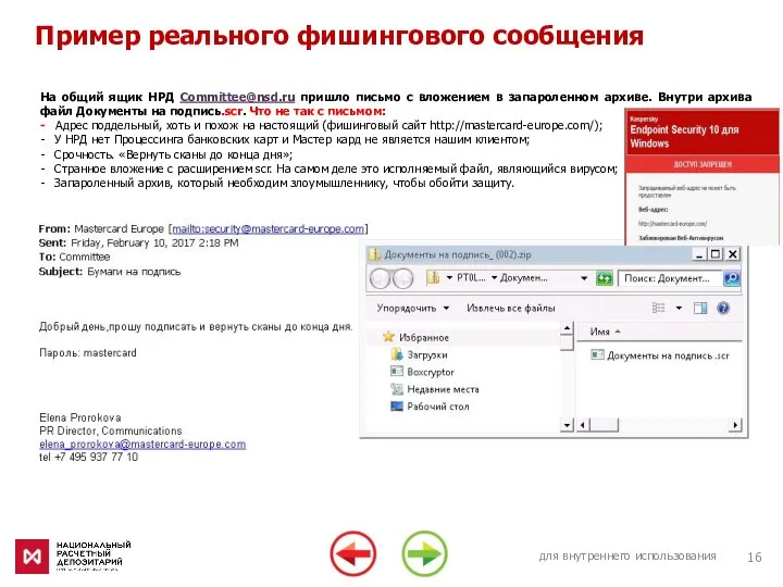 для внутреннего использования Пример реального фишингового сообщения На общий ящик НРД